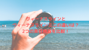 ヴィーナスラインとヴィーナスラインミニの違いは？2つの美容機器を比較！