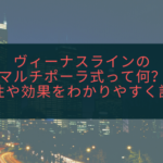 ヴィーナスラインのマルチポーラ式って何？機能性や効果をわかりやすく説明！