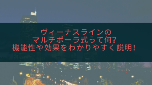 ヴィーナスラインのマルチポーラ式って何？機能性や効果をわかりやすく説明！