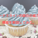 ヴィーナスラインの吸引の威力は？機能を解説してみた。