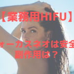 業務用HIFUフォーカスネオ(forcus neo)に副作用はある?