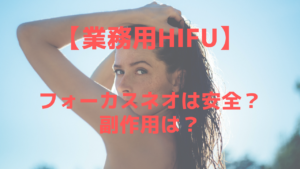 業務用HIFUフォーカスネオ（forcus neo）に副作用はある？