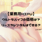 業務用HIFUのウルトラハイフ、価格は?リースやレンタルは可能?