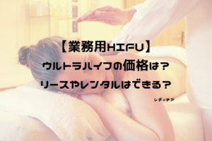 業務用HIFUのウルトラハイフ、価格は？リースやレンタルは可能？