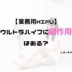 業務用HIFU、ウルトラハイフに副作用はある?