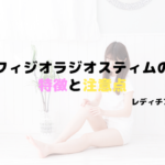 フィジオラジオスティムMH2は効果ある?特徴と注意点