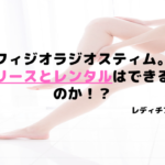 ラジオ波機器のフィジオラジオスティムMH2の価格は?リースとレンタルはできるのか!?