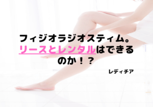 ラジオ波機器のフィジオラジオスティムMH2の価格は？リースとレンタルはできるのか！？