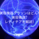 美容機器プラソンはどんな美容機器？レディチアが解説！