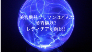 美容機器プラソンはどんな美容機器？レディチアが解説！