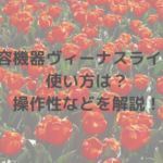 美容機器ヴィーナスラインの使い方は？操作性などを解説！