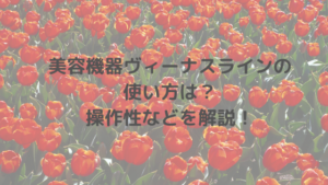 美容機器ヴィーナスラインの使い方は？操作性などを解説！