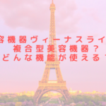 美容機器ヴィーナスラインは複合型美容機器？どんな機能が使える？