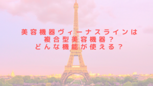 美容機器ヴィーナスラインは複合型美容機器？どんな機能が使える？