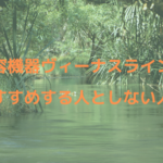 美容機器ヴィーナスライン！おすすめする人としない人！
