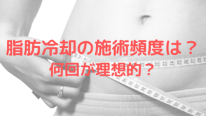脂肪冷却の施術頻度は？