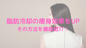 脂肪冷却の痩身効果をUP