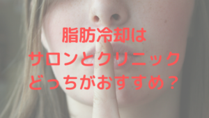 脂肪冷却はサロンとクリニックどっちがおすすめ？