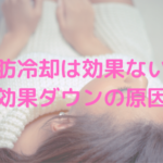 脂肪冷却は効果ない？