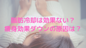脂肪冷却は効果ない？