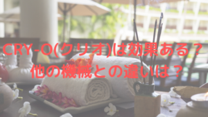 脂肪冷却機器 CRY-O(クリオ)は効果ある？