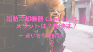 脂肪冷却機器 Cryo 4S PLUS