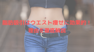 脂肪吸引はウエスト痩せに効果的！