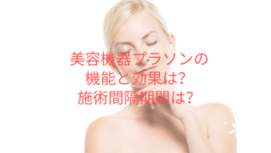 美容機器プラソンの機能と効果はどういうものがある？施術間隔期間は？