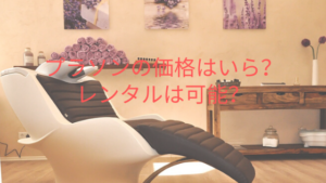 プラソンの価格はいくら？レンタルは可能？