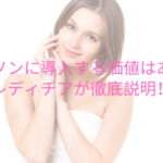 プラソンに導入する価値はある?レディチアが徹底説明!