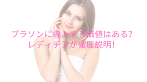 プラソンに導入する価値はある？レディチアが徹底説明！