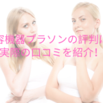美容機器プラソンの評判は?実際の口コミを紹介!