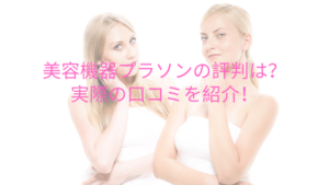 美容機器プラソンの評判は？実際の口コミを紹介！