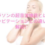 美容機器プラソンの超音波機能とは?キャビテーションとの違いを解説!