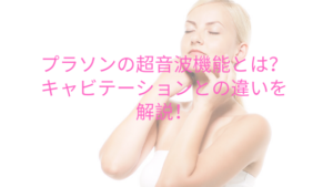 美容機器プラソンの超音波機能とは？キャビテーションとの違いを解説！