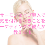 サーモシェイプ導入で気を付けるべきことをマーケティングの観点から教えるよ