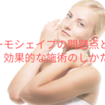サーモシェイプの問題点とは?効果的な施術のしかた