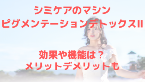 ピグメンテーションデトックスⅡの効果は？仕組みやメリット・デメリットを専門家が解説