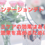 ピグメンテーションデトックスⅡでシミは本当にケアできる?より効果を高める方法は?
