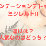 ピグメンテーションデトックスⅡとミシレルトの違いは?機能別に解説