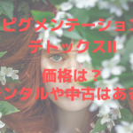 ピグメンテーションデトックスⅡの値段は?中古やレンタルはある?にお答え