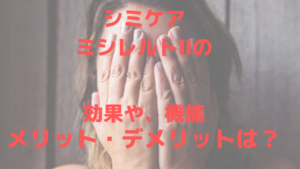 ミシレルトⅡの効果は？仕組みやメリット・デメリットを専門家が解説