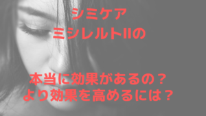 ミシレルトⅡでシミは本当にケアできる？より効果を高める方法は？