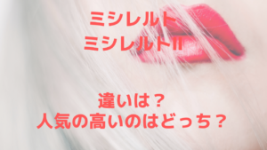 ミシレルトとミシレルトⅡの違いは？機能別に解説