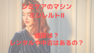 ミシレルトⅡの値段は？中古やレンタルはある？にお答え