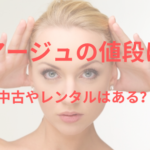 シミケア美容機器、リアージュの値段は?中古やレンタルはあるの?