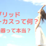 ハイブリッドフォーカスって何?HIFU機器って本当?