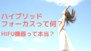 ハイブリッドフォーカスって何？HIFU機器って本当？
