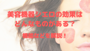 美容機器シエロの効果はどんなものがある？機能などを解説！