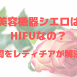 美容機器シエロはHIFUなの?疑問をレディチアが解決!